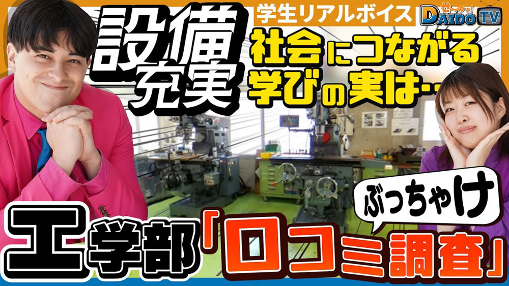 【充実設備を生かした実学による学びとは！？】大同大学の工学部でぶっちゃけ口コミ調査開始！#4