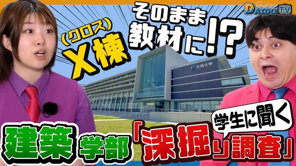 【どゆコト？校舎がそのまま教材に！？】大同大学の建築学部を深掘り調査！#2