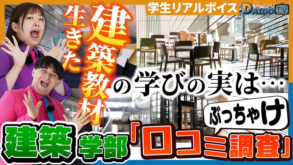 【建築はもちろん、かおりまでデザインしちゃう！？】大同大学の建築学部でぶっちゃけ口コミ調査開始！#5