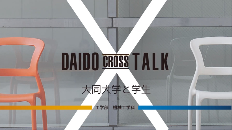 工学部　機械工学科