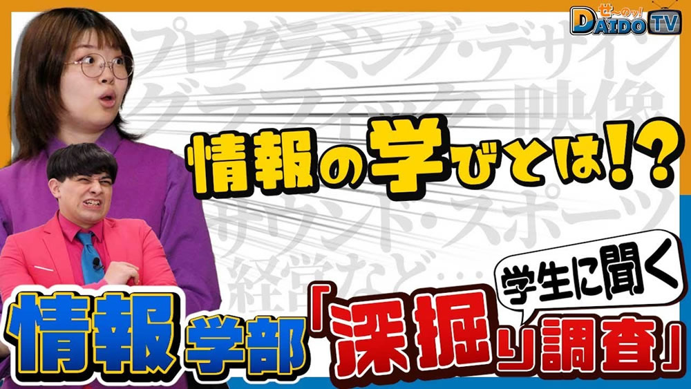 【イマドキ授業！？情報ってこんな学びまで！？】大同大学の情報学部を深掘り調査！#3