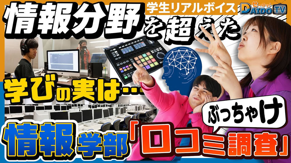 【映画から情報誌制作、スポーツ指導まで！？】大同大学の情報学部でぶっちゃけ口コミ調査開始！#6