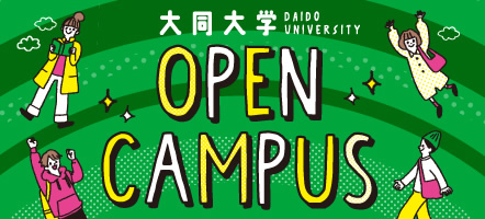 オープンキャンパス