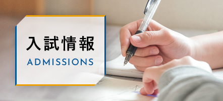 入試情報