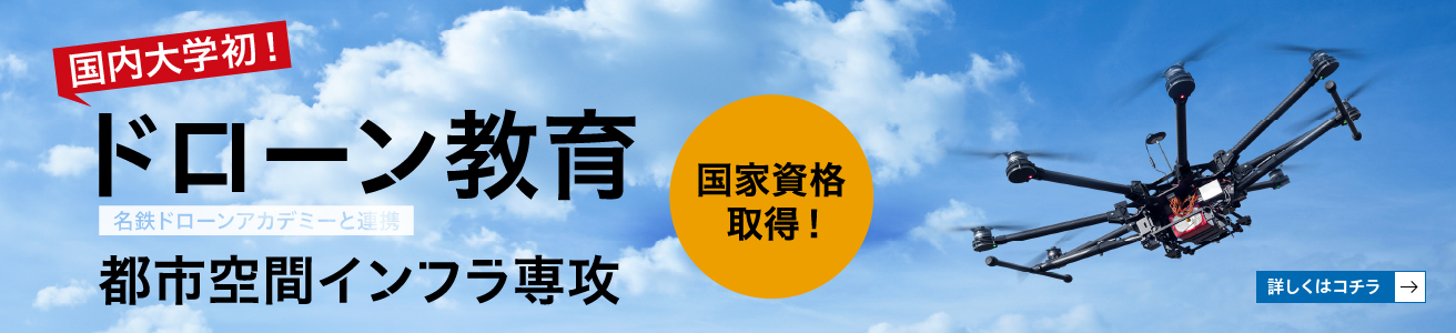 都市空間インフラ専攻　ドローン教育