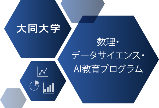 大同大学 数理・データサイエンス・AI教育プログラム