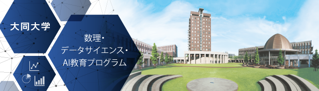 大同大学 数理・データサイエンス・AI教育プログラム