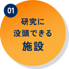 成長を支えるキャンパスの「質」