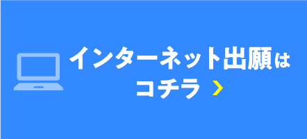 インターネット出願はこちら
