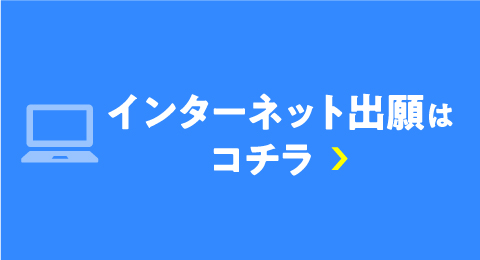 インターネット出願はこちら