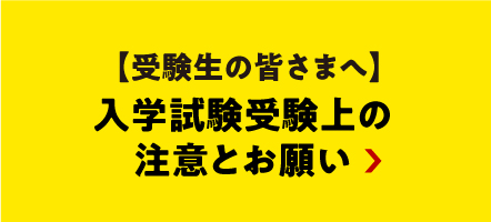 入学試験受験上の注意とお知らせ