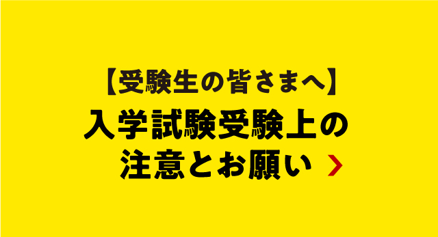 入学試験受験上の注意とお知らせ