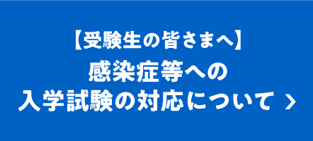 感染症等への入学試験の対応について