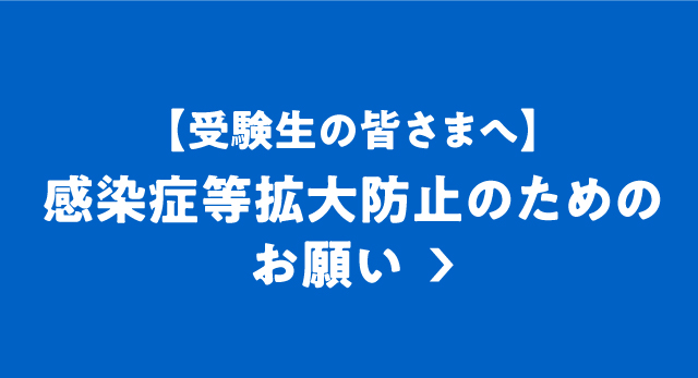 感染症等への入学試験の対応について