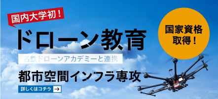 都市空間インフラ専攻ドローン教育