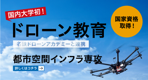 都市空間インフラ専攻ドローン教育