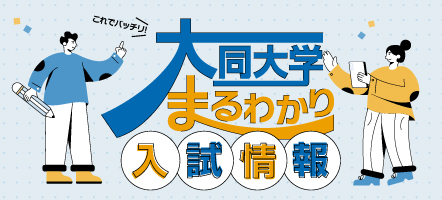 大同大学まるわかり入試情報
