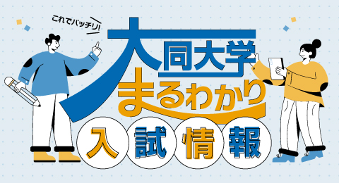 大同大学まるわかり入試情報