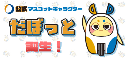 公式マスコットキャラクター