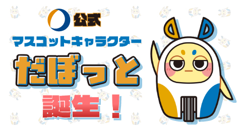 公式マスコットキャラクター