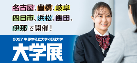大学展