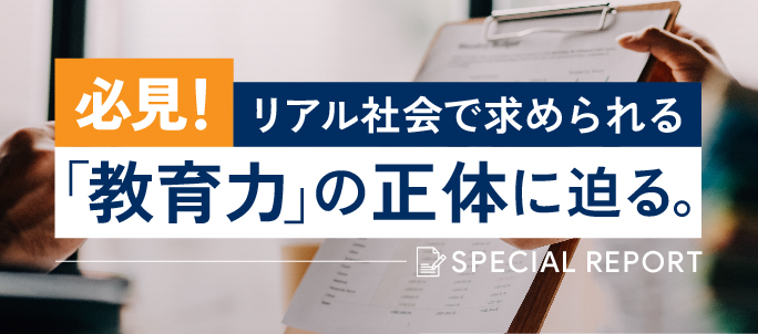必見!リアル社会で求められる「教育力」の正体に迫る