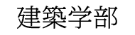 建築学部