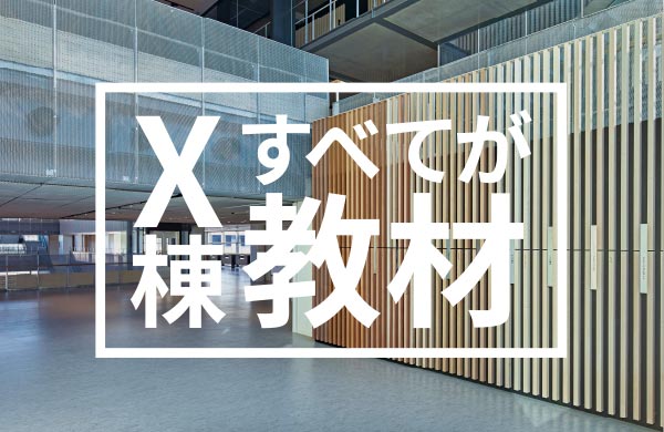 X棟すべてが教材