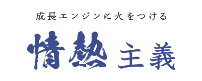 成長エンジンに火をつける　情熱主義